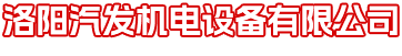洛陽91视频成人機電設備有限公司