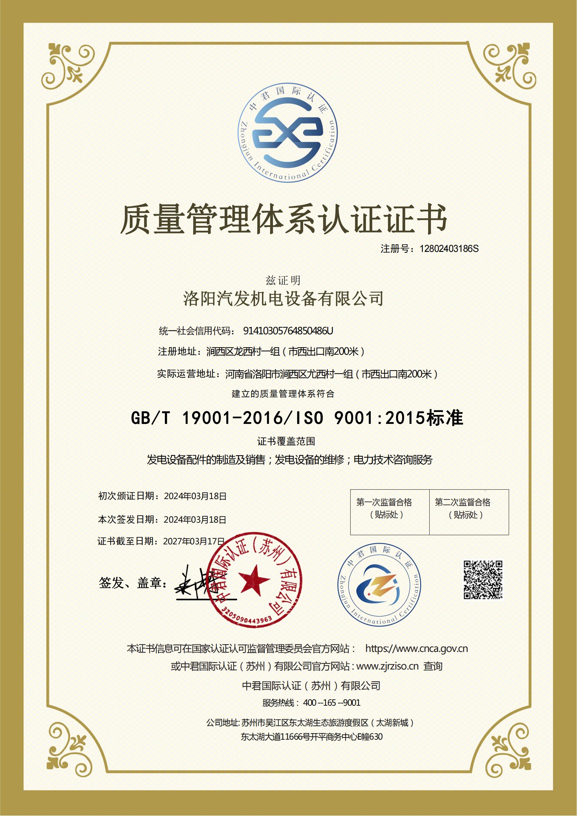 質量管理體係認證證（zhèng）書